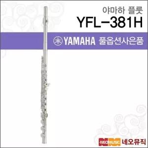 YFL-381H 플룻 YAMAHA Flute 헤드실버 B풋