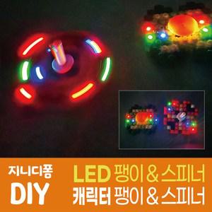부드럽게 끼워지는 품질 좋은 8mm디폼블럭_지니디폼 LED 팽이스피너_ 01. 캐릭터 DIY세트