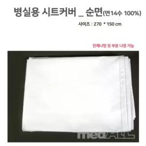 [병실용 침대시트커버] 순면 270*150CM 병원용 요양원 시트카바 침대카바 침대커버