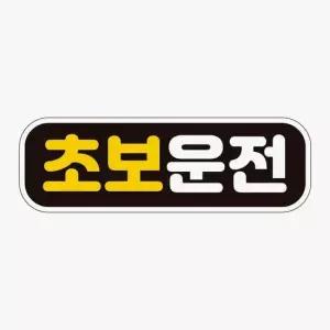 초보운전1 고휘도반사 자석 자동차스티커 자석스티커