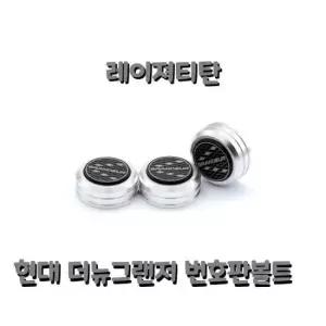 이쁜 더뉴 그랜져 번호판 볼트 자동차 익스테리어 용품