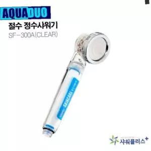 절수 정수샤워기 SF-300A(Clear) 정수필터샤워기 절수