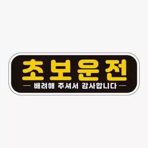 고휘도반사 자동차스티커 배려해 자석 초보운준 자석스티커
