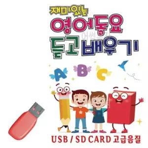 배우기 USB 재미있는 영어동요 듣고