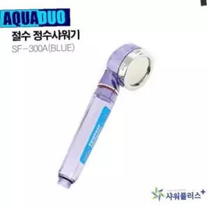 절수 정수샤워기 SF-300A(Blue) 정수필터샤워기 절수