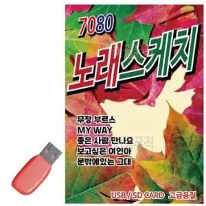 7080 USB 노래스케치