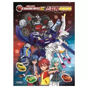 터닝메카드 갓 스티커 색칠북