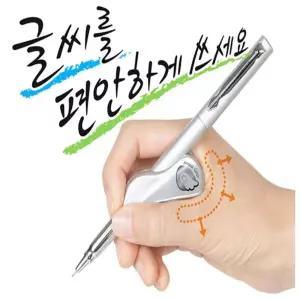 엔젤그립 악필글씨탈출 연필잡는방법를편안하게잡기 잡는자세 손자세 글씨 연습 어린이선물 잘쓰는