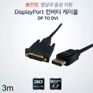 3m 케이블 컨버터 to DP DVI 디스플레이포트케이블 영상케이블 즈램린