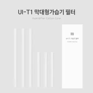 UI-T1 막대형 가습기 필터미니 휴대용 용필터 코튼단열