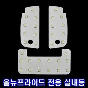 LED실내등 올뉴프라이드 일반 자동차등 전등 튜닝LED등 램프 전기용품 밝은등 고휘도 차량 차량등