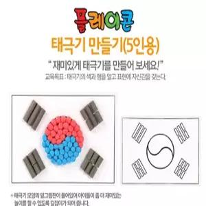 플레이콘 5인용 태극기만들기 물로붙이는콘 놀이콘 퍼니콘 옥수수깡 란레른