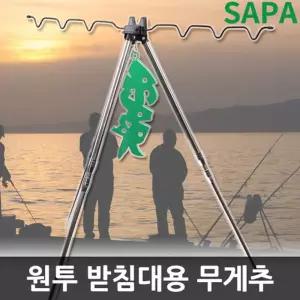 싸파 원투 받침대용 무게추낚시대거치대 낚시용 대고정 낚시대 용품 민물