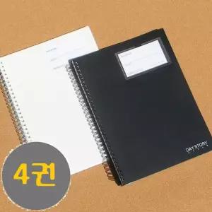 데이스토리 B5 80매 베이직 PP 포켓 스프링노트 4권무지연습장 하드커버 하드커버줄 트윈 유선 필기 공책