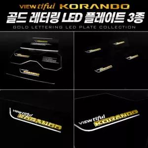 시즌2 골드레터링 LED 컵홀더 도어캐치 뷰티풀 코란도LED플레이트 자동차튜닝 실내