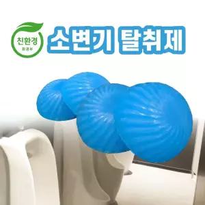 소변기탈취제 4개 악취제거 냄세 볼소변기 화장실새 세정제 해결 세정볼 공중청소 크리너 냄새