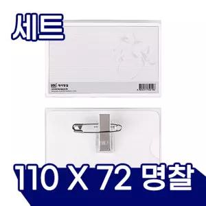 아크릴명찰(대) 50개입 (110mm x 72mm) 네임택 케이스 카드 네임텍 이름표 네임 투명 신분증