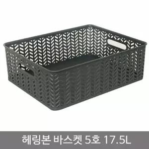 헤링본바스켓5호(오픈형)_17.5L_차콜 HVH930L6