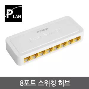 파워랜 8포트 스위칭허브 (PL501 PL-SH008)CCTV 스위치 인터넷연결 회사 업소용 공유기 네트워크 랜선 허브
