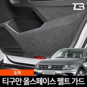 티구안 올스페이스 도어 스크래치방지 펠트커버실내가드 흠집 간편부착 차량용 자동차 커버 기스
