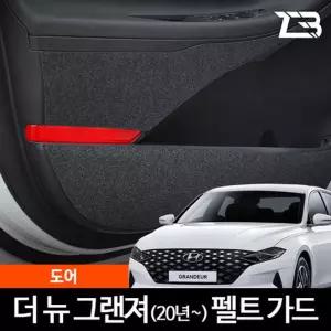 더뉴 그랜저 도어 스크래치 방지 펠트 커버실내가드 흠집 간편부착 차량용 자동차 커버 기스