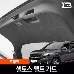 셀토스 트렁크 스크래치 방지 펠트 가드 커버 흠집 간편부착 차량용 자동차 기스