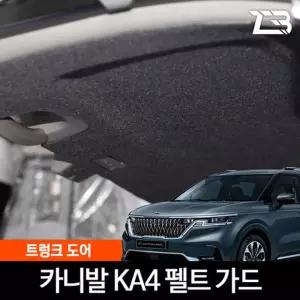 4세대 카니발 KA4 전용 트렁크 스크래치 방지 펠트 커버 페리 호환가드 흠집 간편부착 차량용 자동차 기스