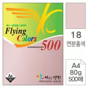 삼원 NEW 플라잉 칼라 A4 18연분홍색 80g 500매컬러복사지 상지 용지 박스 색지 복사지 도화지