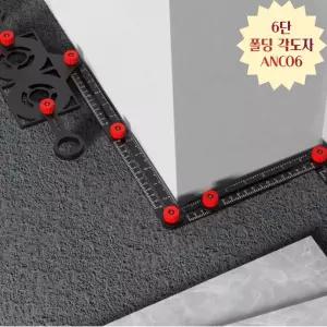 6단 폴딩 각도자 ANCO6경사계 각도계 수평기 측정기 수평대 직각자 수공구 수작업 모양따기 화장실공사 각