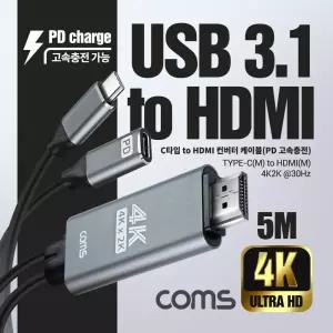 Coms USB Type C to HDMI 2.0 컨버터 케이블 5M C타입 PD 고속충전 4K 30Hz UHD 컨버터선 젠더 변환 TYPECT
