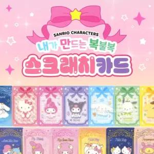 산리오 내가 만드는 복불복 스크래치 카드-30EA캐릭터문구 팬시 행운부적