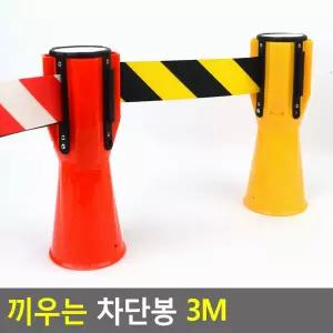 끼우는 차단봉 3M탄력 바리케이드 안전 벨트 통제 주차
