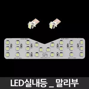 LED실내등 말리부 튜닝 자동차 인테리어 내부등LED등 전등 램프 전기용품 밝은 고휘도 차량