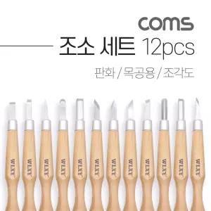 Coms 조소 세트 12pcs조각칼 조각기 조각도 목공구 목공 나무 공예 도구 목칼 나무도