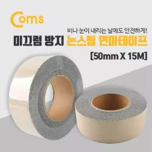 Coms 논슬립연마테이프 (미끄럼방지) 50mm x 15M (회색)논 경사로 논슬립 나무계단 계단논 현관 욕실 화장