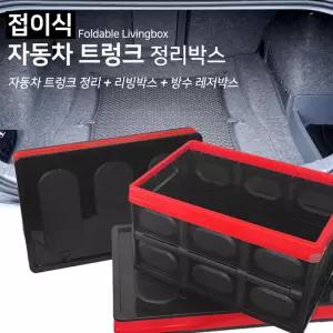 접이식 자동차 트렁크 정리박스 - 56L수납 정리함 수납함