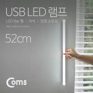 Coms USB LED 램프(LED 바) 52cm 라이트PC부품 컴퓨터 노트북 젠더 PC 음향