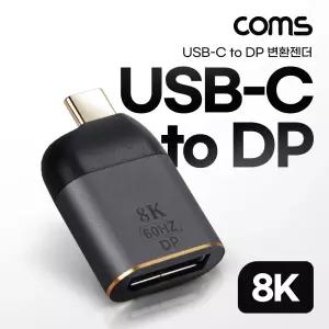 Coms USB 3.1(Type C) to DP 젠더 컨버터. C타입. 변환. 8K 30Hz UHDUSBC케이블 CTODP 미러링 C케이블