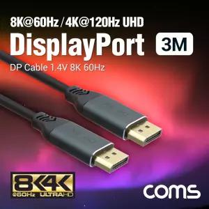 Coms 디스플레이포트 케이블 DP M 1.4V 8K 60Hz 3M DisPlay Port영상 HDMI HDMI선 연결 HDMI연장