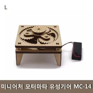 미니어처 모터마타유성기어 MC-14 조립키트 과학 학습교구 나무 학생 완구