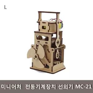 미니어처 전동기계장치 선외기 MC-21 모터마타 조립 키트 과학 학습교구 나무 학생 완구