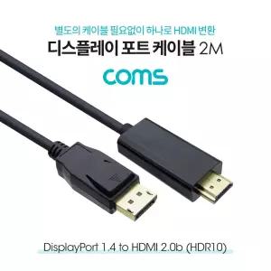 Coms 디스플레이포트 to HDMI 변환 케이블 2M(DP) DP1.4 2.0b(HDR10) DisplayPortHDMI20 컨버터 UHD HDMI젠