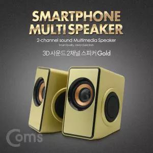 Coms 저음강화 2채널 스마트폰 3D 멀티 스피커 USB전원 3W x 2 Gold공간절약형 태블릿 PC 노트북 USB 2사운