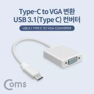 Coms USB 3.1(Type C) to VGA 컨버터 20cm FHD 1080P 60Hz. 알루미늄. RGB D-SUB타입C 유선변환 PC네트워크