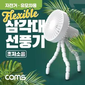 (특가) Coms 삼각대 선풍기 휴대용. 고정. 미니. 소형. 거치대. 플렉시블 Flexible . 삼발이. 18650 배터리