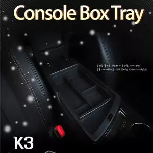 콘솔박스 트레이(K3)자동차 차량용 인테리어 수납