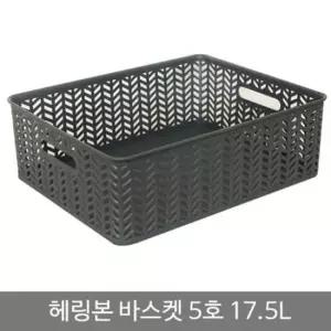[생활] 헤링본바스켓5호 오픈형 _17.5L_차콜