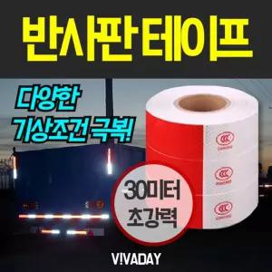 30미터 강력 반사판테이프안전용품 표시 스티커 야간용 신호