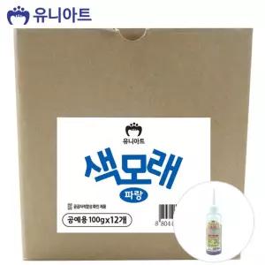 유니아트 (모래) 공예용 색모래 (100g x 12개입) (파랑)꾸미기재료 모래 용품 칼라 만들기 공작놀이 미술