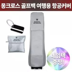 몽크로스 골프백 여행용 항공커버 네임택 증정 그레이 1세트백 백보호 수하물 백커버 백용 백보관 필템 백